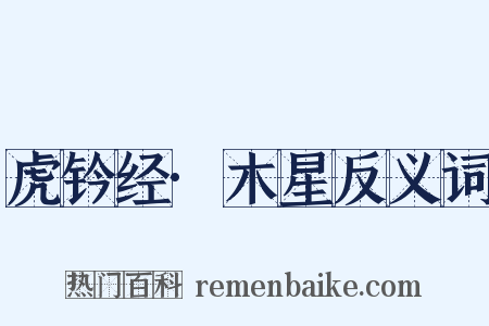 虎钤经·木星反义词是什么意思的图片